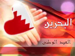 عبارات تهنئة بمناسبة العيد الوطني المجيد لمملكة البحرين 2021